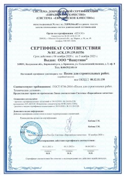 2021.03.25 Партизанск - Песок для строительных и дорожных работ, ГОСТ 8736-2014.
