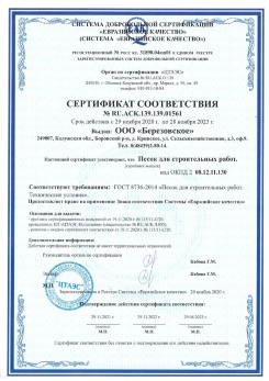 2021.07.16 Партизанск - Песок для строительных работ, месторождение карьер Петровское, ГОСТ 8736-2014.